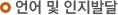 언어 및 인지발달