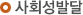 사회성발달
