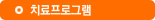 치료프로그램