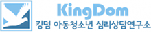 King DOM 아동청소년 심리학습 연구소