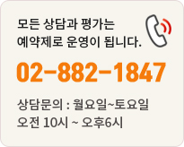 모든 상담과 평가는 예약제로 운영이 됩니다. 02-882-1847 상담문의 : 월요일~토요일; 오전 10시 ~ 오후 6시